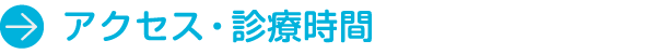 アクセス・診療時間