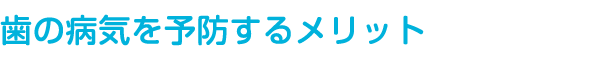 歯の病気を予防するメリット